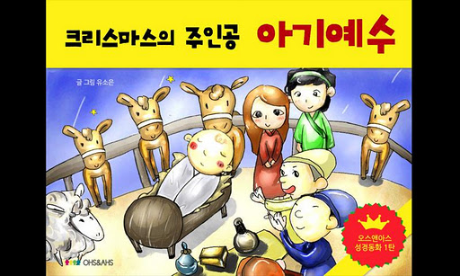 크리스마스의 주인공 아기예수 for Android