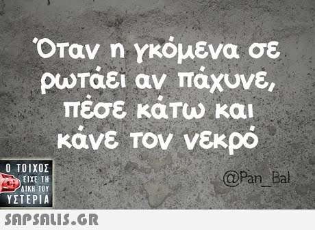 Όταν η ΥΚόμενα σε ρωτάει αν πάχυνε, πεσε καΤω και κανε Τον νεκρο Ο ΤΟΙΧΟΣ @Pan Bal ΕΙΧΕ ΤΗ ΥΣΤΕΡΙΑ 
