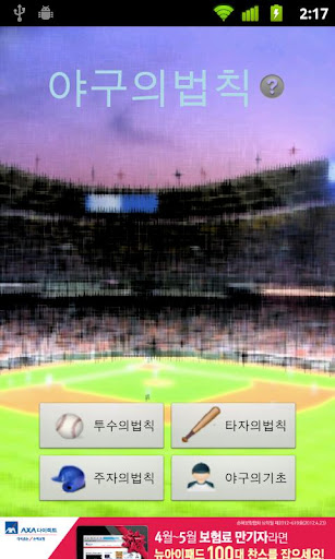 【免費健康App】Rules of baseball-APP點子