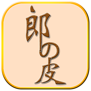 郎的皮-手工皮件皮雕設計.apk 0.1