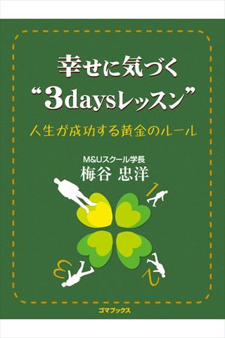 幸せに気づく“3day'sレッスン”