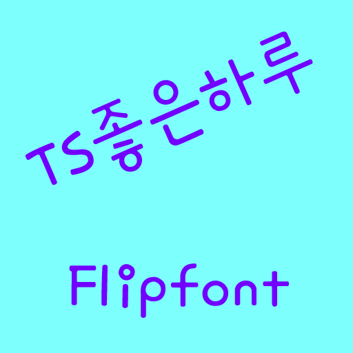 TSgoodday™ Korean Flipfont LOGO-APP點子