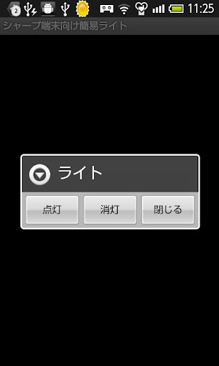 シャープ端末向け簡易ライト