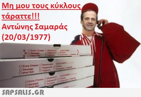 Μη μου τους κύκλους τάραττε ! ! ! Αντώνης Σαμαράς (20/03/1977) 