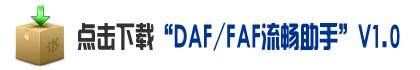 免费下载“DAF/FAF流畅助手 V1.1”软件