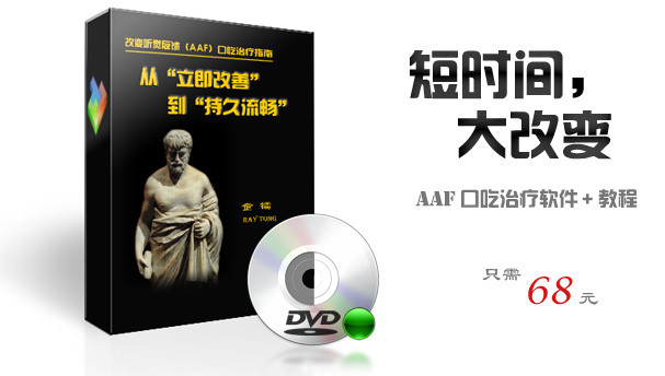 从“立即改善”到“持久流畅” AAF-AD AAF口吃治疗软件