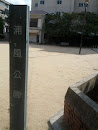 浦風公園