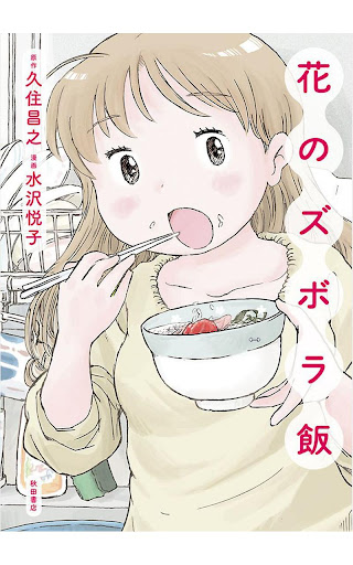 花のズボラ飯（立ち読みマンガ）