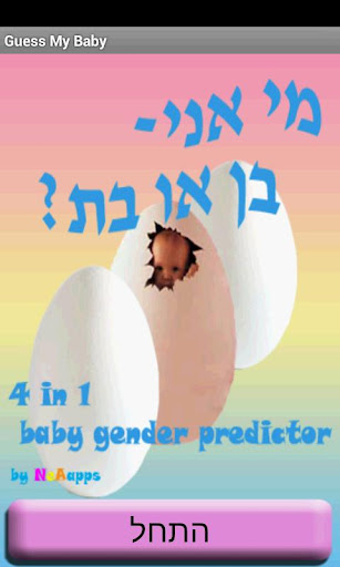 מי אני - בן או בת