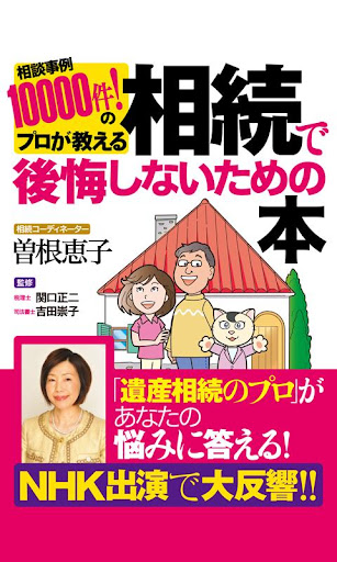 相続で後悔しないための本 電子書籍アプリ版