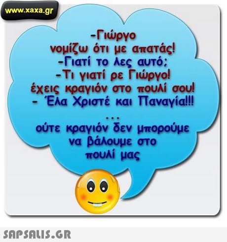 www.xaxa.gr Γιώργο νομίζω ότι με απατάς! -Γιατί το Αες αυτό; Ti γιατί ρε Γιώργο! έχεις κραγιόν στο πουλί σου! -Έλα Χριστέ και Παναγία!!! ούτε κραγιόν δεν μπορούμε να βάλουμε στο πουλί μας 