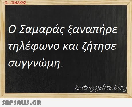 Ο ΠΙΝΑΚΑΣ Ο Σαμαράς ξαναπήρε τηλέφωνο και ζήτησε συγγνωμη kataggeilte blog