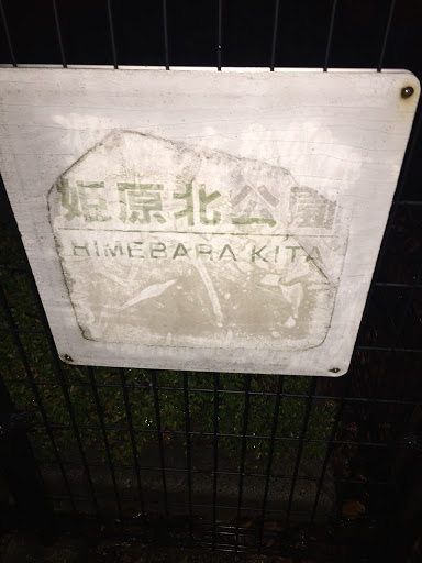 姫原北公園 Umebarakita 
