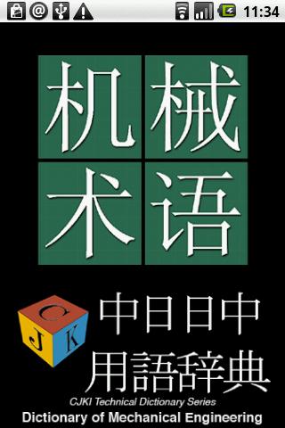 中日日中機械工学用語集