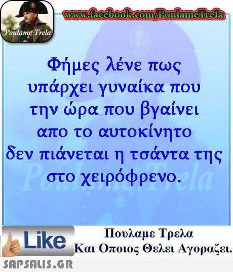 WWcfacebooK COinFoulamelTela oulame Trela Φήμες λένε πως υπάρχει γυναίκα πο την ώρα που βγαίνει το αυτοκίνητο απο δεν πιάνεται η τσάντα τ ης στο χειρόφρενο. Πουλαμε Τρελα Like και Οποιος θελει Αγοραζει.