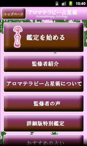 【免費娛樂App】アロマテラピー占星術：あなたとあの人が迎える2つの運命と結末-APP點子