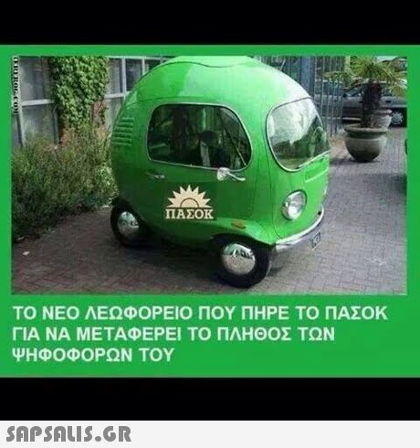 ΠΑΣΟΚ ΤΟ ΝΕΟ ΛΕΩΦΟΡΕΙΟ ΠΟΥ ΠΗΡΕ ΤΟ ΠΑΣΟΚ ΓΙΑ ΝΑ ΜΕΤΑΦΕΡΕΙ ΤΟ ΠΛΗΘΟΣ ΤΩΝ ΨΗΦΟΦΟΡΩΝ ΤΟΥ 