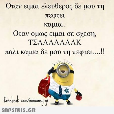 Οταν ειμαι ελευθερος δε μου τη πεφτει καμια. . Οταν ομως ειμαι σε σχεση, TEAAAAAAAK παλι καμια δε μου τη πεφτει ! acebook.com/minionsgrqr 