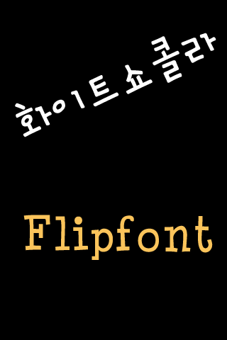 AT화이트쇼콜라 한국어 FlipFont