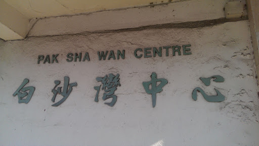 Pak Sha Wan Centre