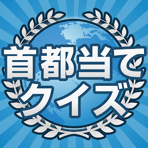 暇つぶし首都当てクイズ.apk 1.0