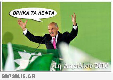 ΒΡΗΚΑ ΤΑ ΛΕΦΤΑ Anpuktou 2010 