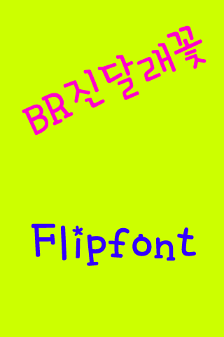 BR진달래꽃 한국어 FlipFont