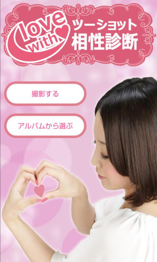 【免費娛樂App】ツーショット相性診断 love with-APP點子