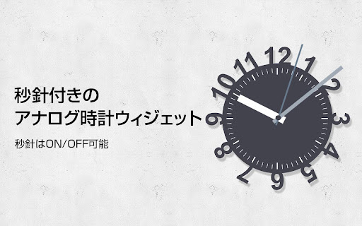 秒針付きアナログ時計ウィジェット