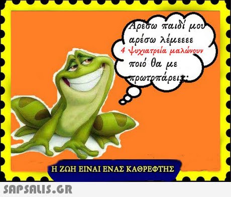 αρέσω λέμεεεε 4 νυγιατρεία μαλώνουν ποιό θα με ρωτρπαρει Η ΖΩΗ ΕΙΝΑΙ ΕΝΑΣ ΚΑΘΡΕΦΤΗΣ 