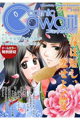 月刊コミックCawaii vol.3 ５月号