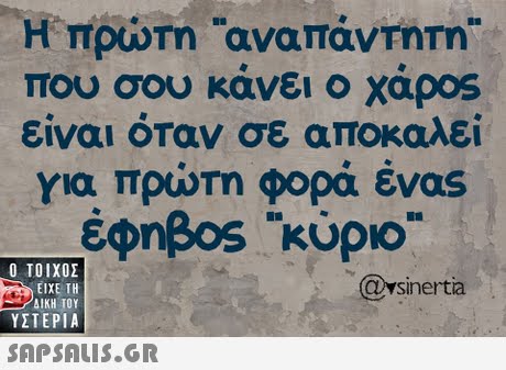 που σου κανει ο Χαρ0s είναι όταν σε αποκαλεί για πρώτη φορά ένας Epnßos kupio  ΥΣΤΕΡΙΑ @vsinertia 