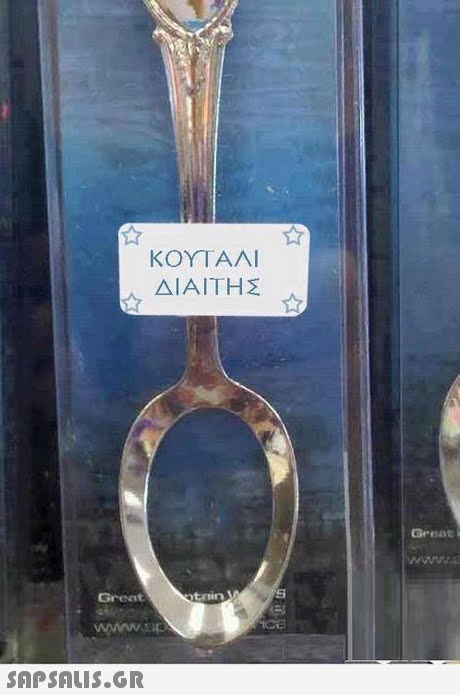 ΚΟΥΤΑΛΙ ΔΙΑΙΤΗΣ Grest Great tain 