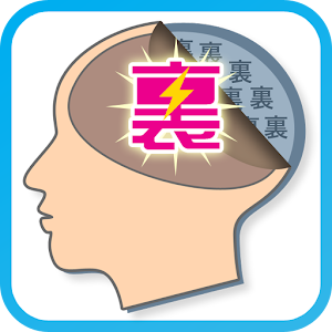 裏脳内メーカー - あなたの裏側を診断します.apk 1.1.0