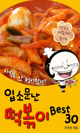 입소문난 떡볶이 Best30