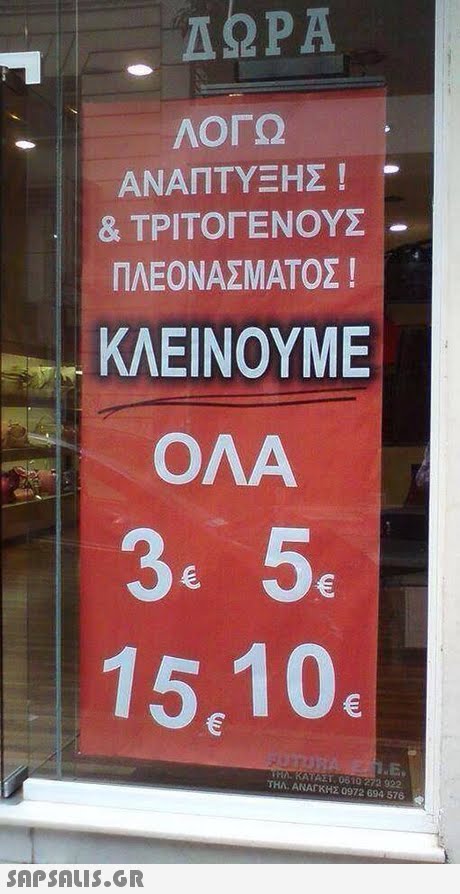 AQPA ΛΟΓΩ ΑΝΑΠΤΥΞΗΣ & ΤΡΙΤΟΓΕΝΟΥΣ- ΠΛΕΟΝΑΣΜΑΤΟΣ ! ΚΛΕΙΝΟΥΜΕ ΟΛΑ 34 5c 15,10 ΑΣΤ 0610 272 922 ΤΗΛ. ΑΝΑΓΚΗΣ 0972 694 576 