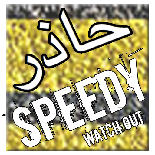 Speedy! Watch Out LOGO-APP點子