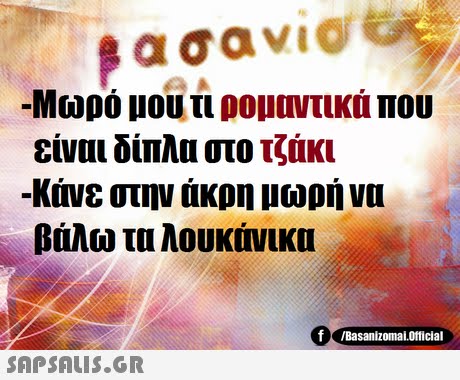 -Μωρό μου τι ρομαντικά που είναι δίπλα στο τζάκι -Κάνε στην άκρη μωρή να βάλω τα λουκάνικα f Basanizomal.official 
