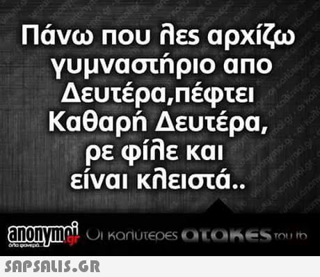 Πάνω Που λες αρχί ζω γυμναστηριο αΠΟ Δευτέρα, Πέφτει Καθαρή Δευτέρα, ρε ΦΙΠΕ και είναι κλειστά.. os