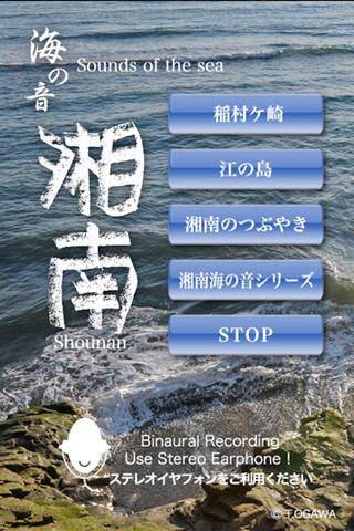 湘南 海の音