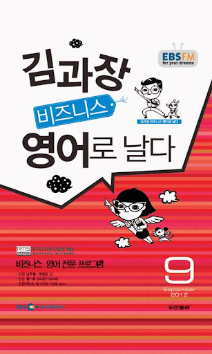 EBS FM 김과장 비즈니스영어 2012.9월호