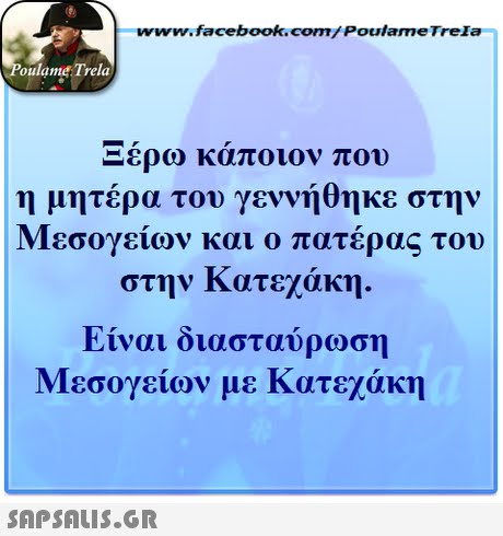 www.facebook.com/ Poulame Trela oulame Trela ερω καποιον που η μητέρα του γεννήθηκε στην Μεσογείων και ο πατέρας του στην Κατεχάκη. Είναι διασταύρωση Μεσογείων με Κατεχάκη 