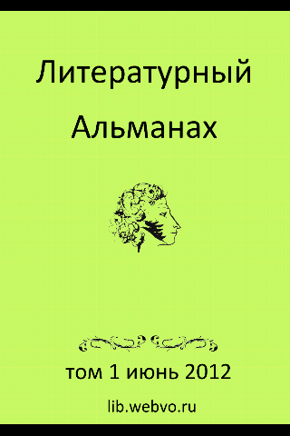 Литературный альманах-