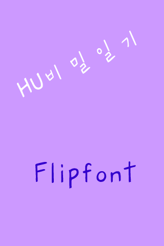 HU비밀일기™ 한국어 Flipfont