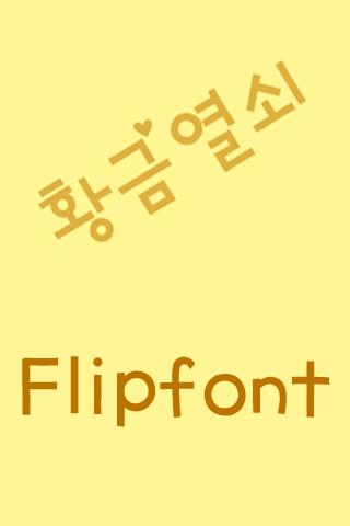 황금 열쇠 한국어 FlipFont