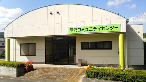 平沢コミュニティセンター
