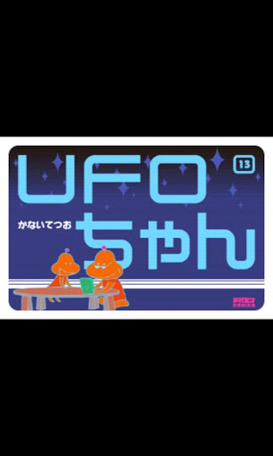 UFOちゃん 第13集