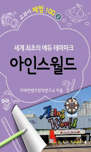 【免費教育App】[체험]아인스월드-APP點子