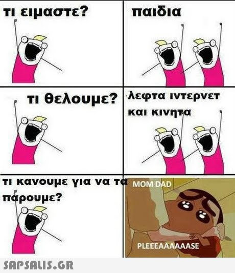 Τι ειμαστε? παιδια Τι θελουμε? | λεΟΤα Ίντερνετ και κινηΤα Τι κανουμε για να THWONDEto πάρουμε? MOM DAD PLEEEAAAAAASE