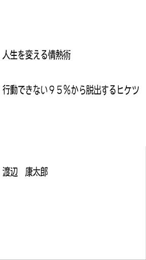 人生を変える情熱術～行動できない95 から脱出するヒケツ～